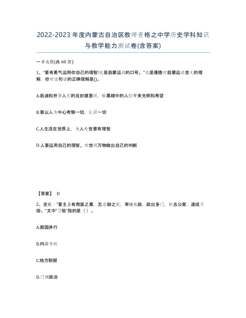 2022-2023年度内蒙古自治区教师资格之中学历史学科知识与教学能力测试卷含答案