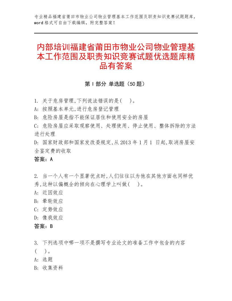 内部培训福建省莆田市物业公司物业管理基本工作范围及职责知识竞赛试题优选题库精品有答案