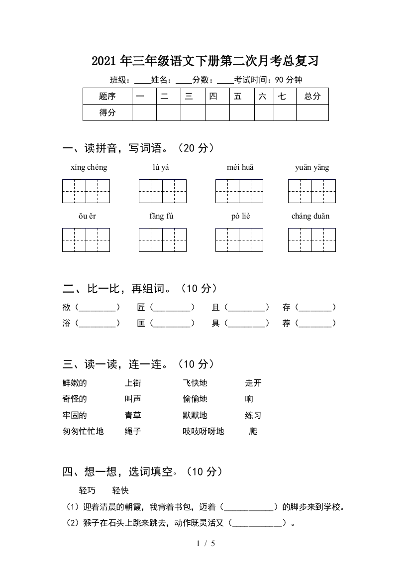 2021年三年级语文下册第二次月考总复习