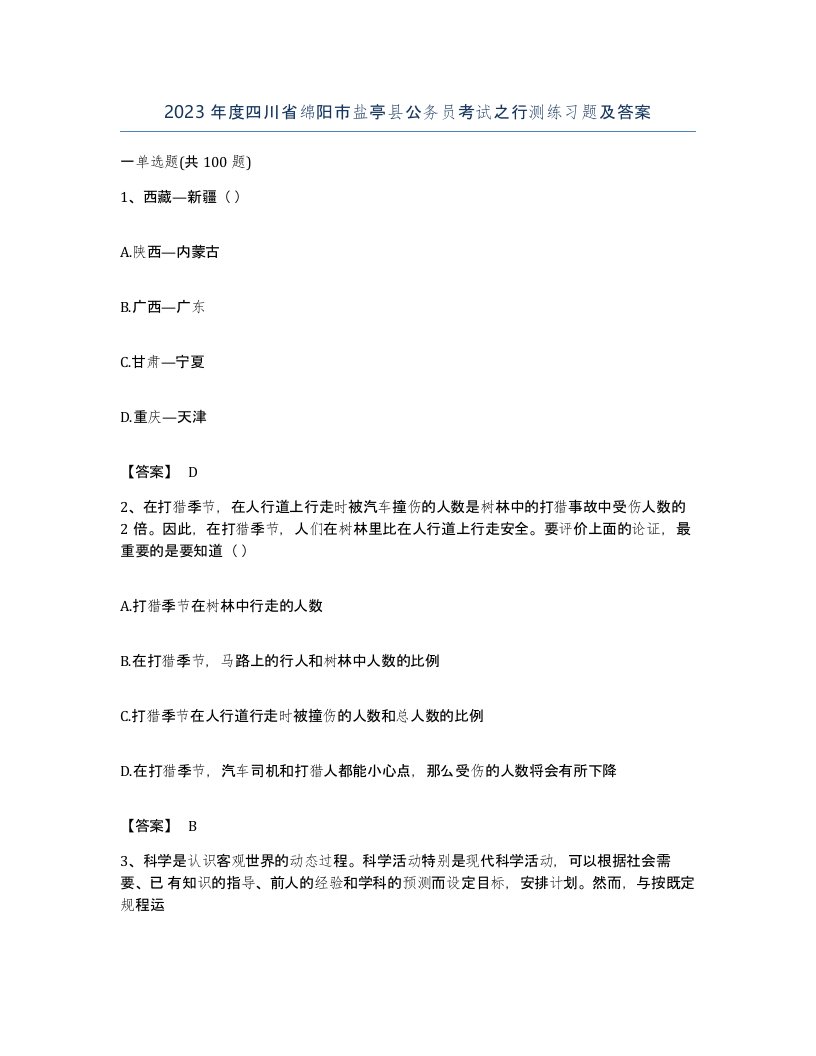 2023年度四川省绵阳市盐亭县公务员考试之行测练习题及答案