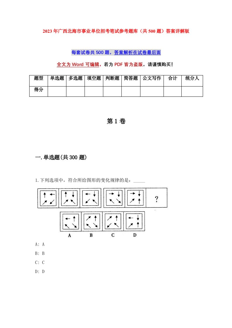 2023年广西北海市事业单位招考笔试参考题库共500题答案详解版