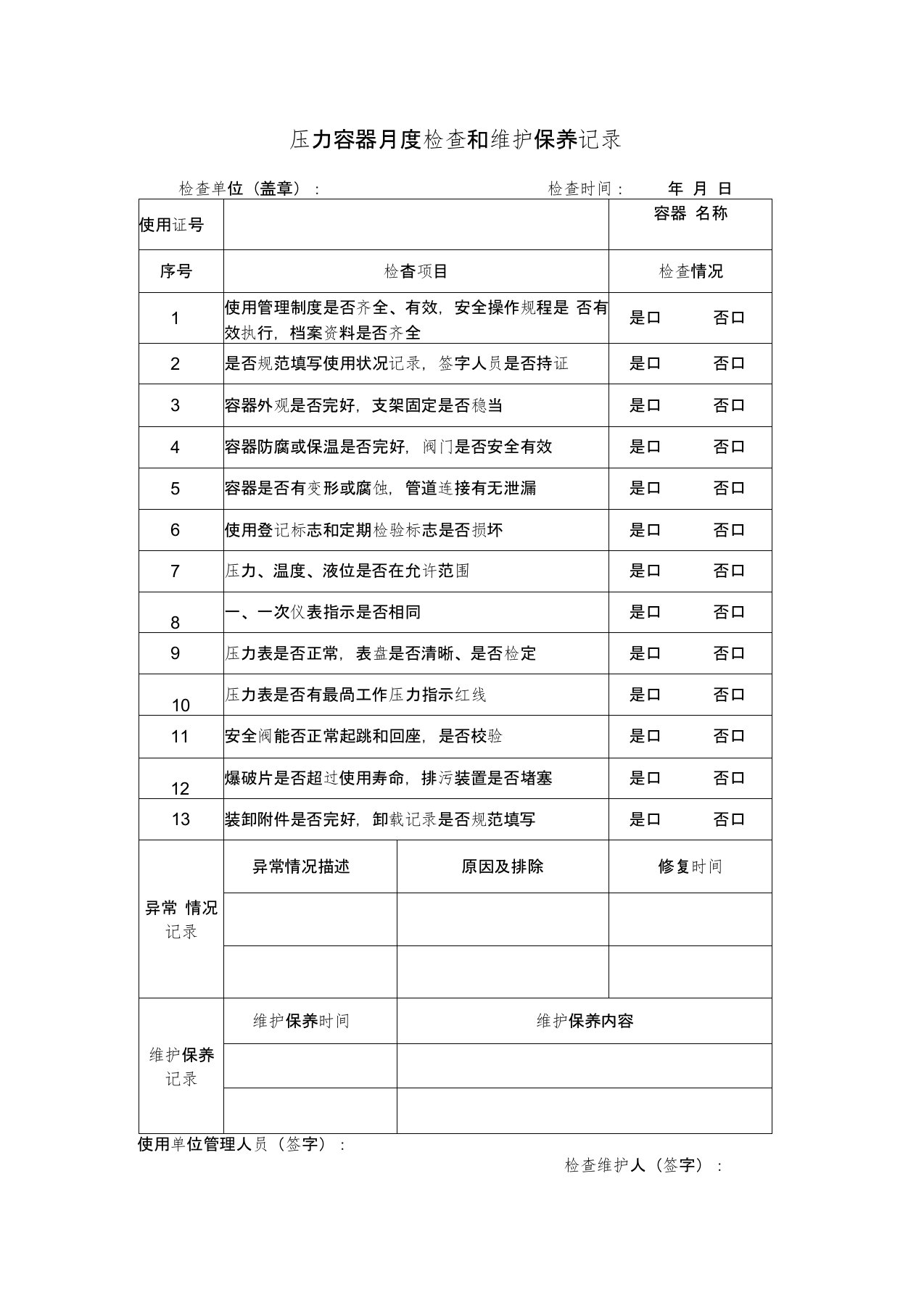 压力容器月度检查和维护保养记录表