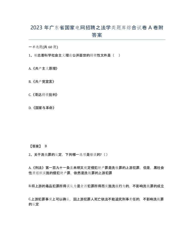 2023年广东省国家电网招聘之法学类题库综合试卷A卷附答案