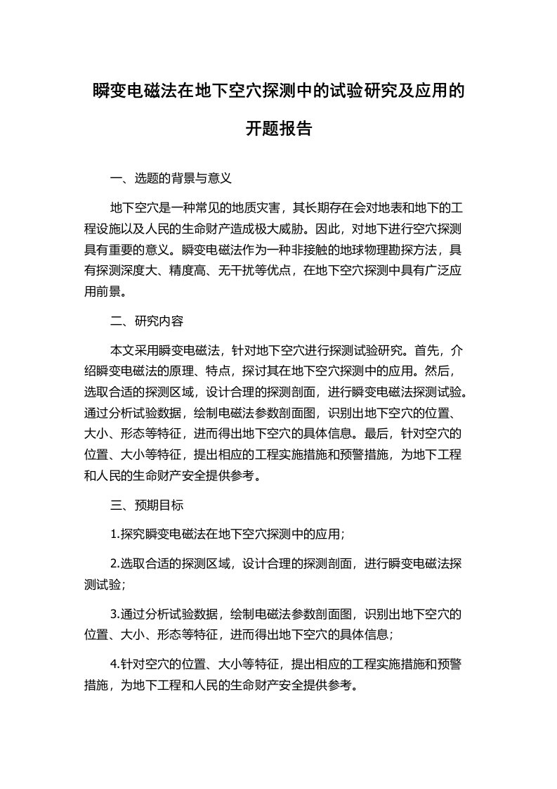 瞬变电磁法在地下空穴探测中的试验研究及应用的开题报告