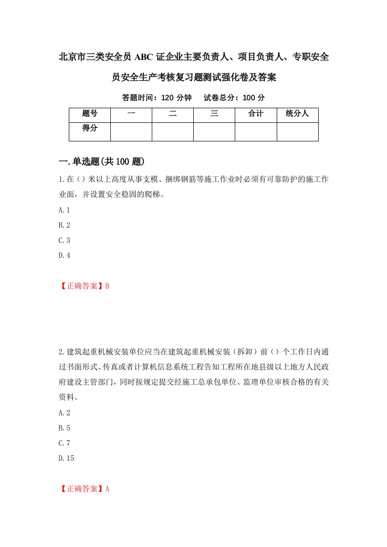 北京市三类安全员ABC证企业主要负责人项目负责人专职安全员安全生产考核复习题测试强化卷及答案69