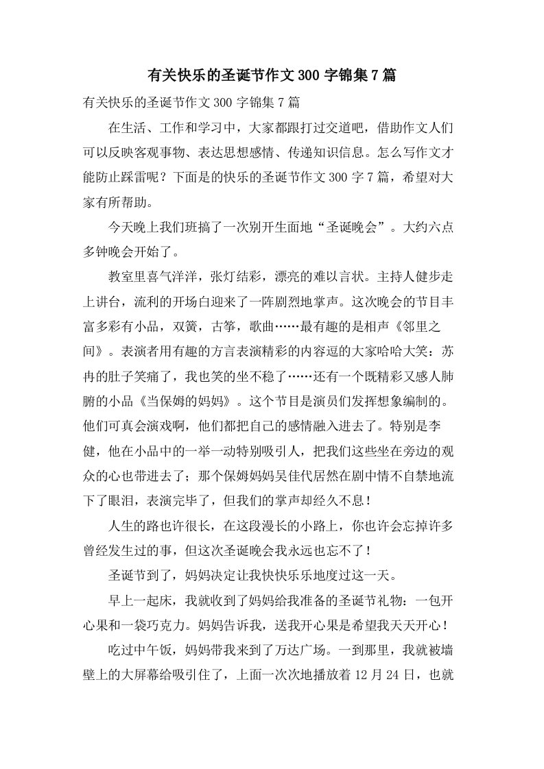 有关快乐的圣诞节作文300字锦集7篇