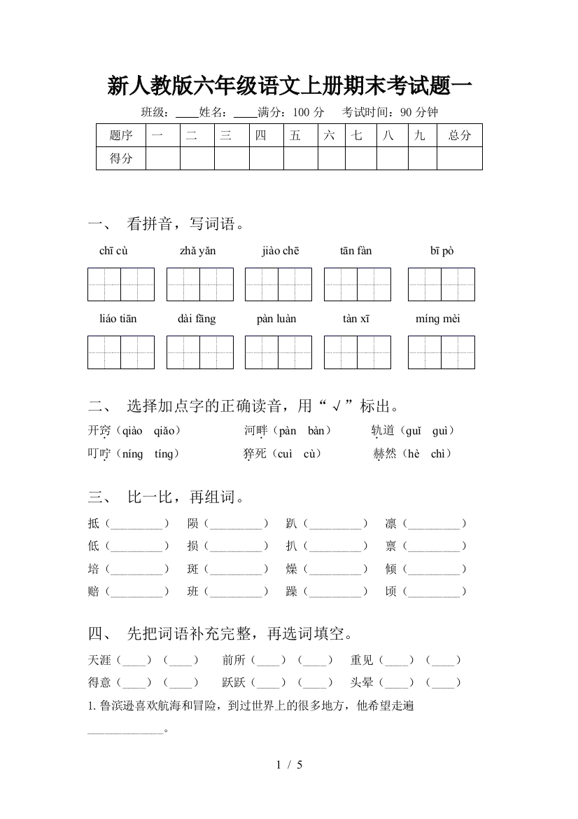 新人教版六年级语文上册期末考试题一