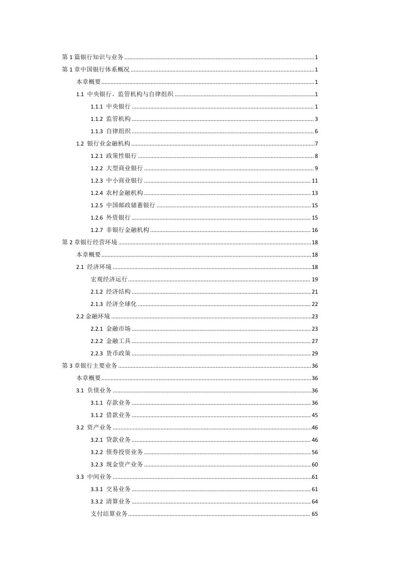 中国银行业从业人员资格认证考试辅导教材公共基础