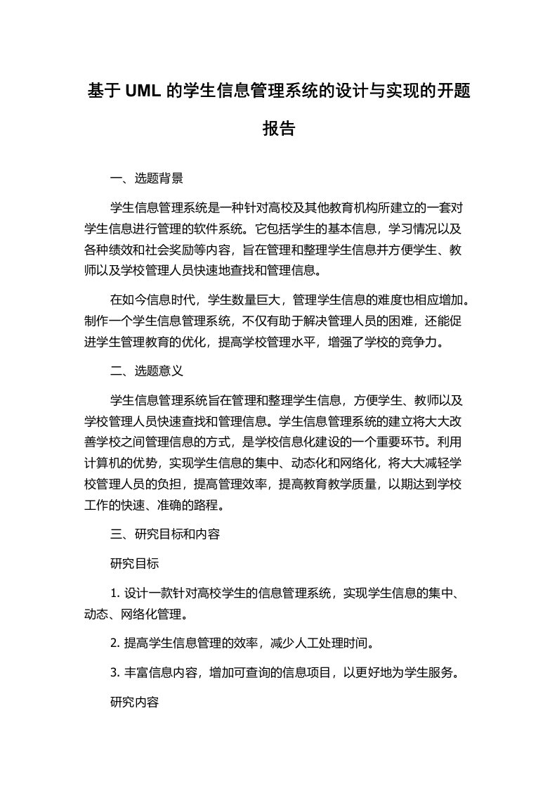 基于UML的学生信息管理系统的设计与实现的开题报告