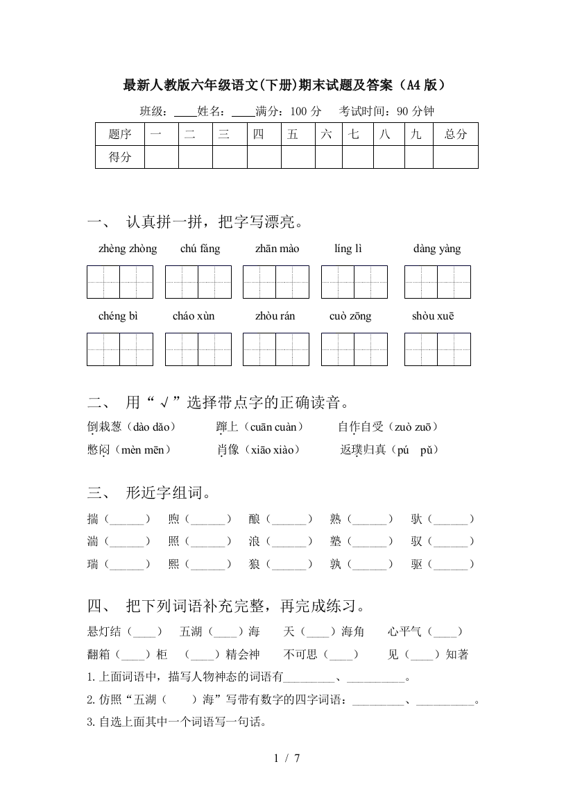 最新人教版六年级语文(下册)期末试题及答案(A4版)