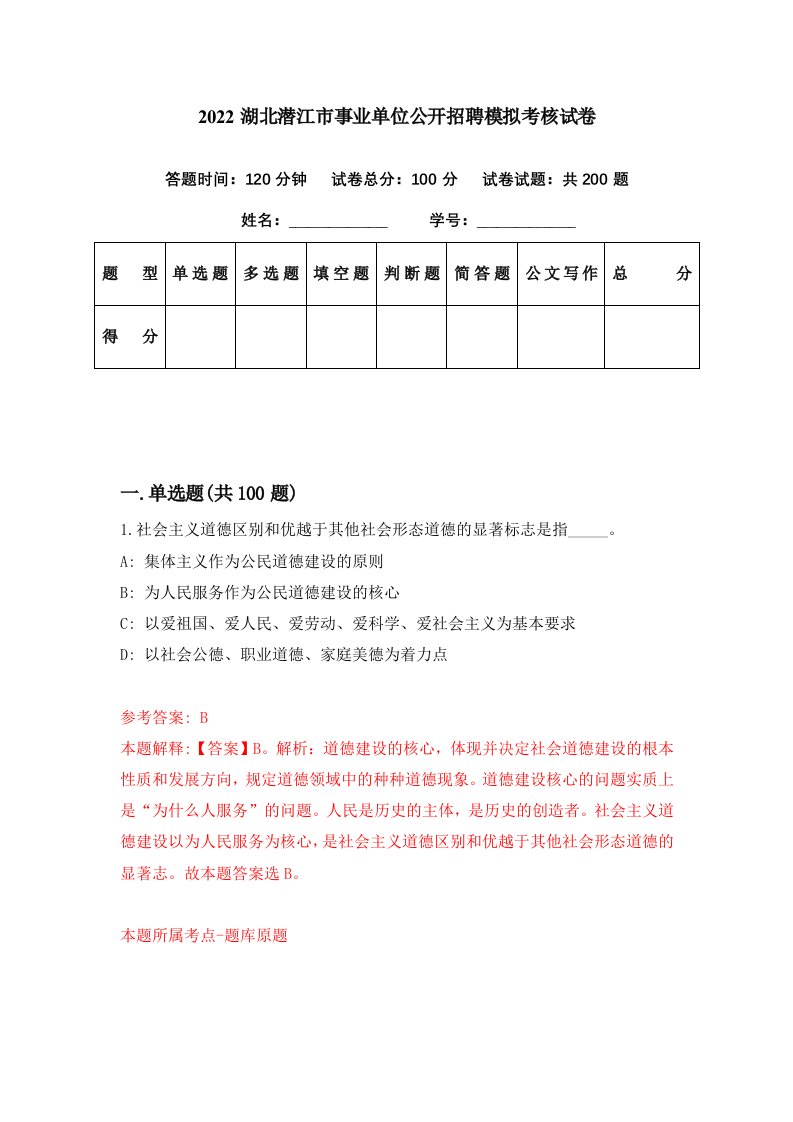 2022湖北潜江市事业单位公开招聘模拟考核试卷2