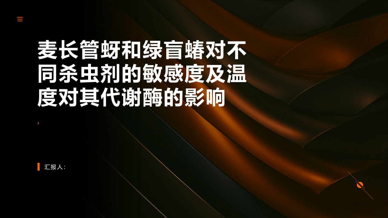 几类杀虫剂对麦长管蚜和绿盲蝽的温度系数及温度对主要代谢酶的影响