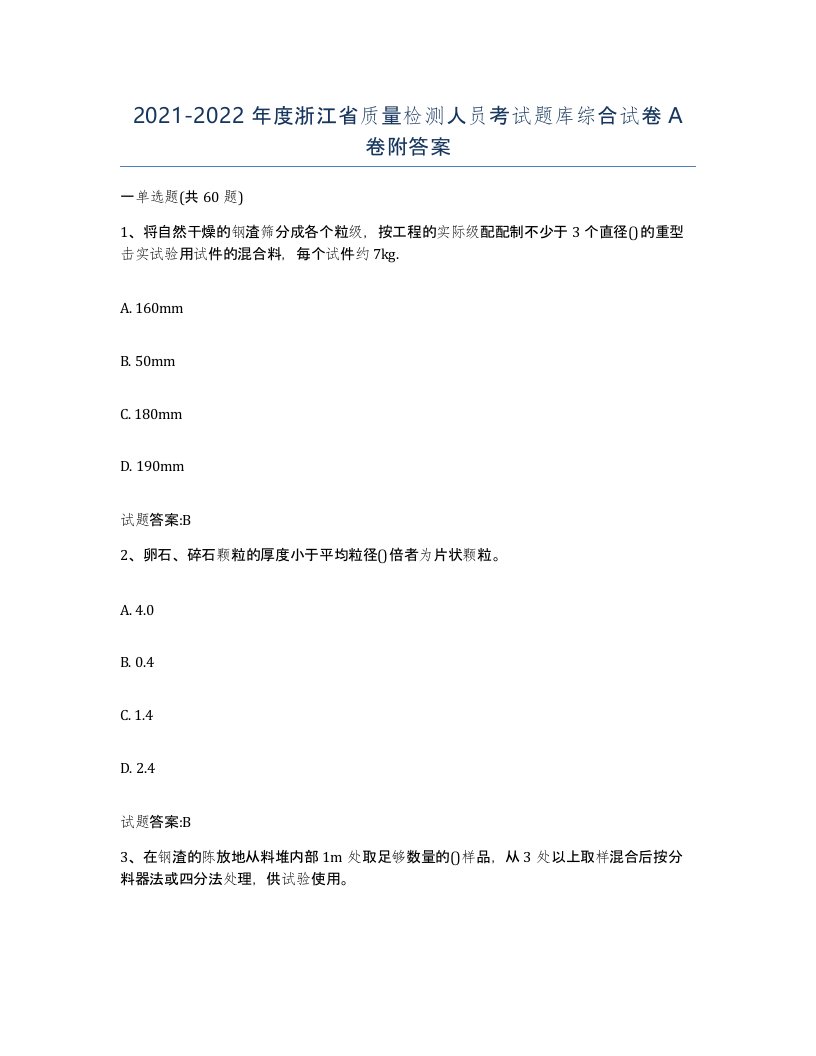 20212022年度浙江省质量检测人员考试题库综合试卷A卷附答案