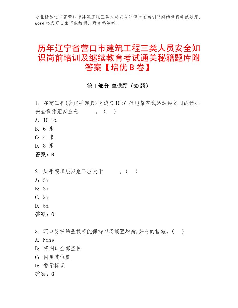 历年辽宁省营口市建筑工程三类人员安全知识岗前培训及继续教育考试通关秘籍题库附答案【培优B卷】