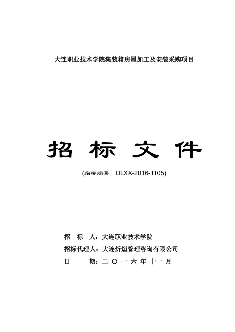 大连职业技术学院集装箱房屋加工与安装采购项目