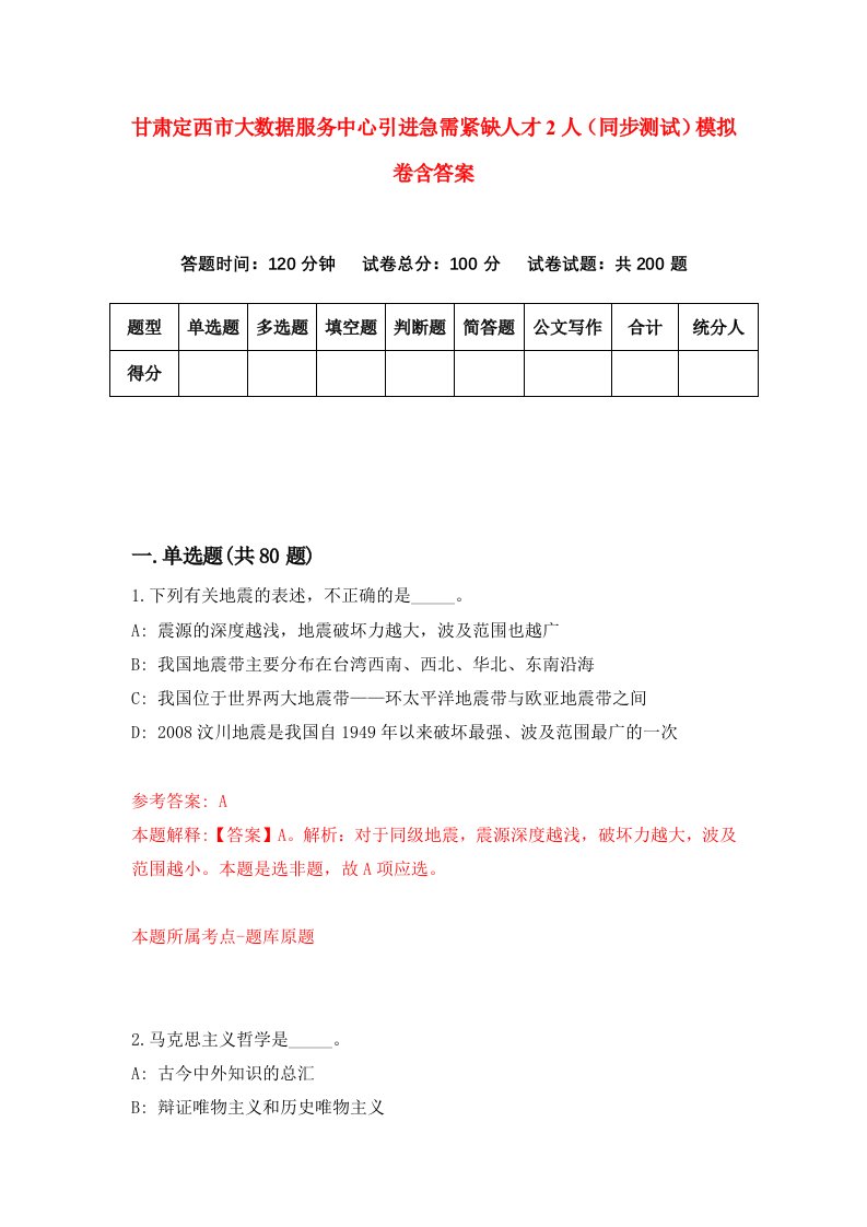 甘肃定西市大数据服务中心引进急需紧缺人才2人同步测试模拟卷含答案4