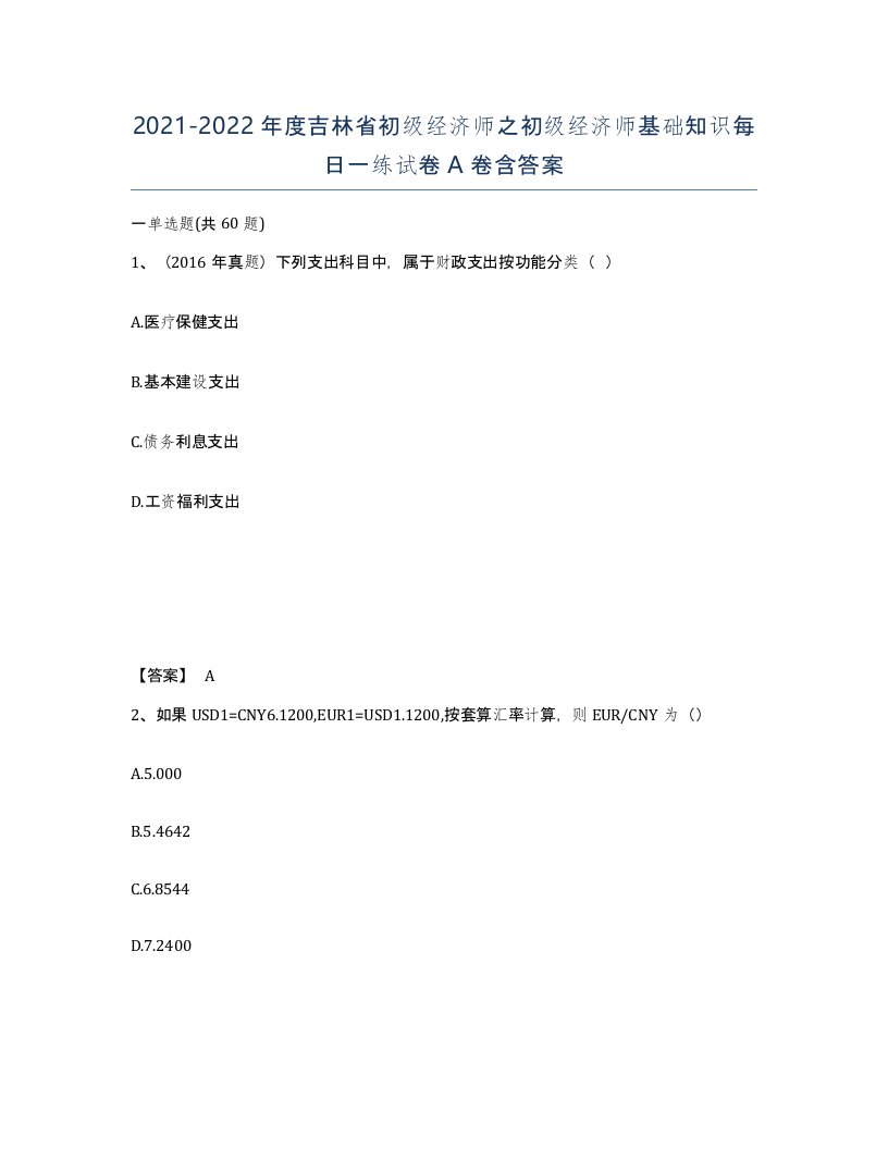 2021-2022年度吉林省初级经济师之初级经济师基础知识每日一练试卷A卷含答案