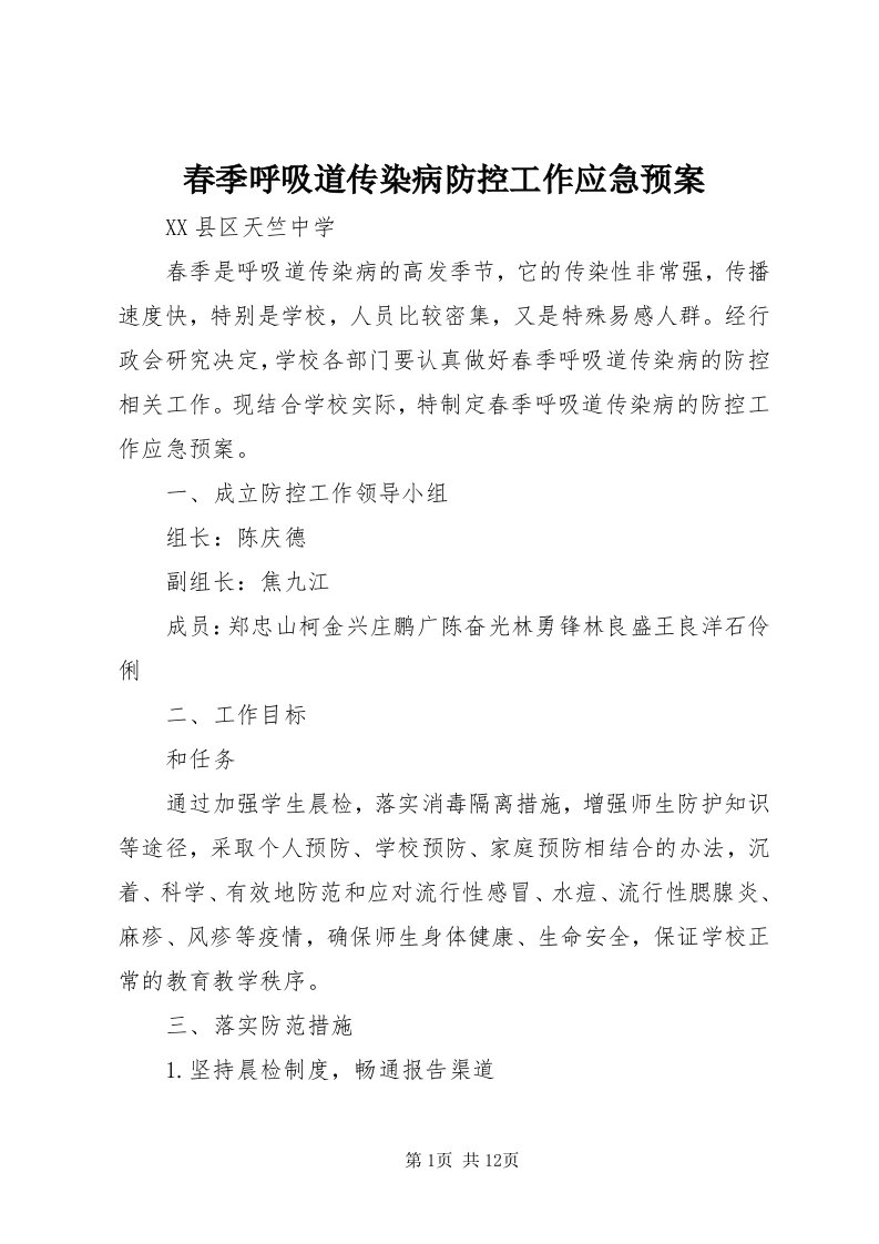 春季呼吸道传染病防控工作应急预案