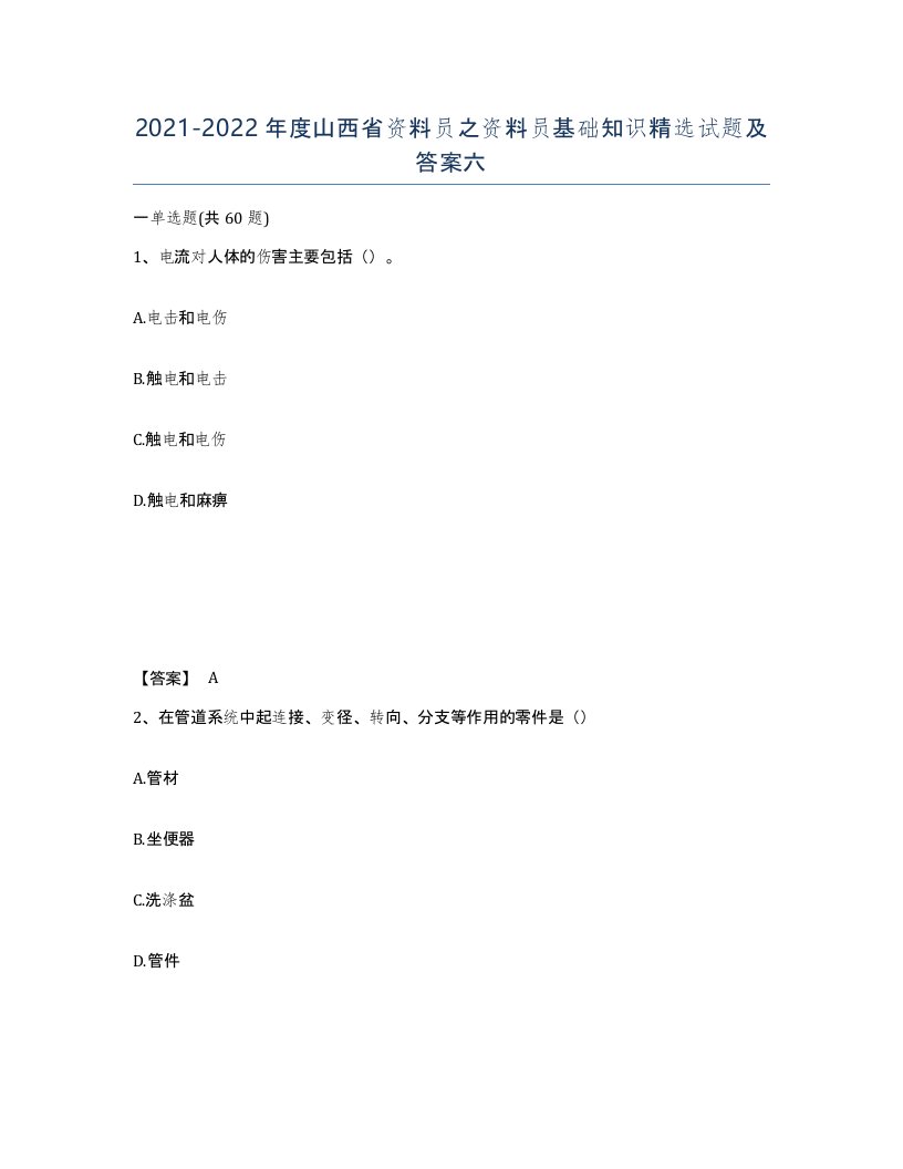 2021-2022年度山西省资料员之资料员基础知识试题及答案六