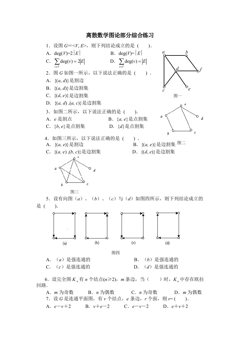 离散数学图论部分综合练习