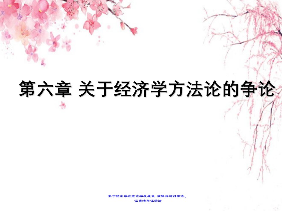 关于经济学在经济学发展史-演绎法与归纳法、证实法与证伪法