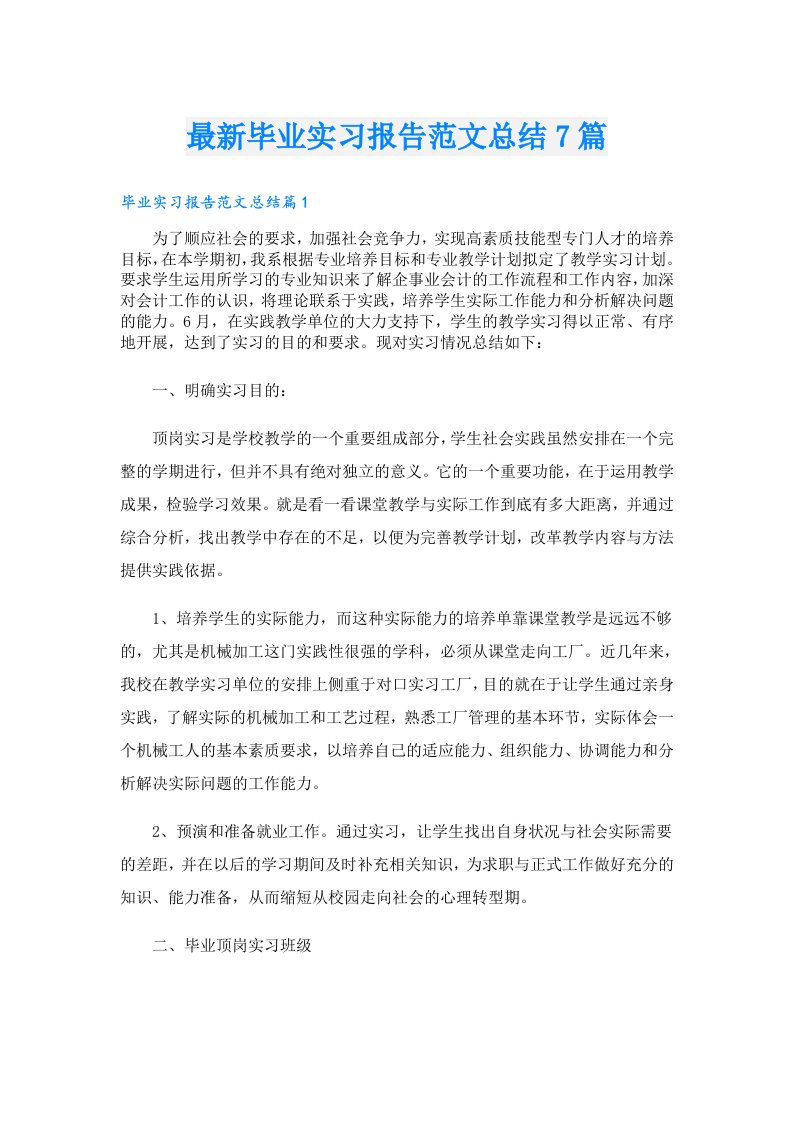 最新毕业实习报告范文总结7篇