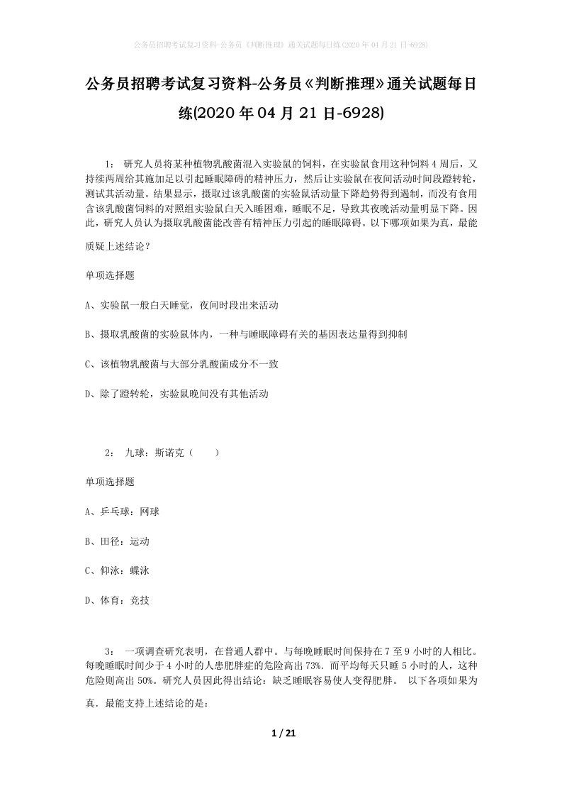 公务员招聘考试复习资料-公务员判断推理通关试题每日练2020年04月21日-6928