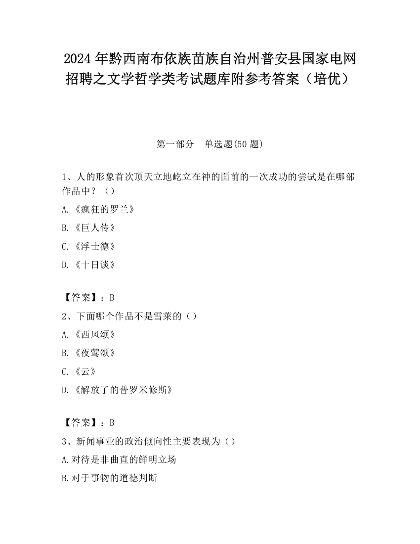 2024年黔西南布依族苗族自治州普安县国家电网招聘之文学哲学类考试题库附参考答案（培优）