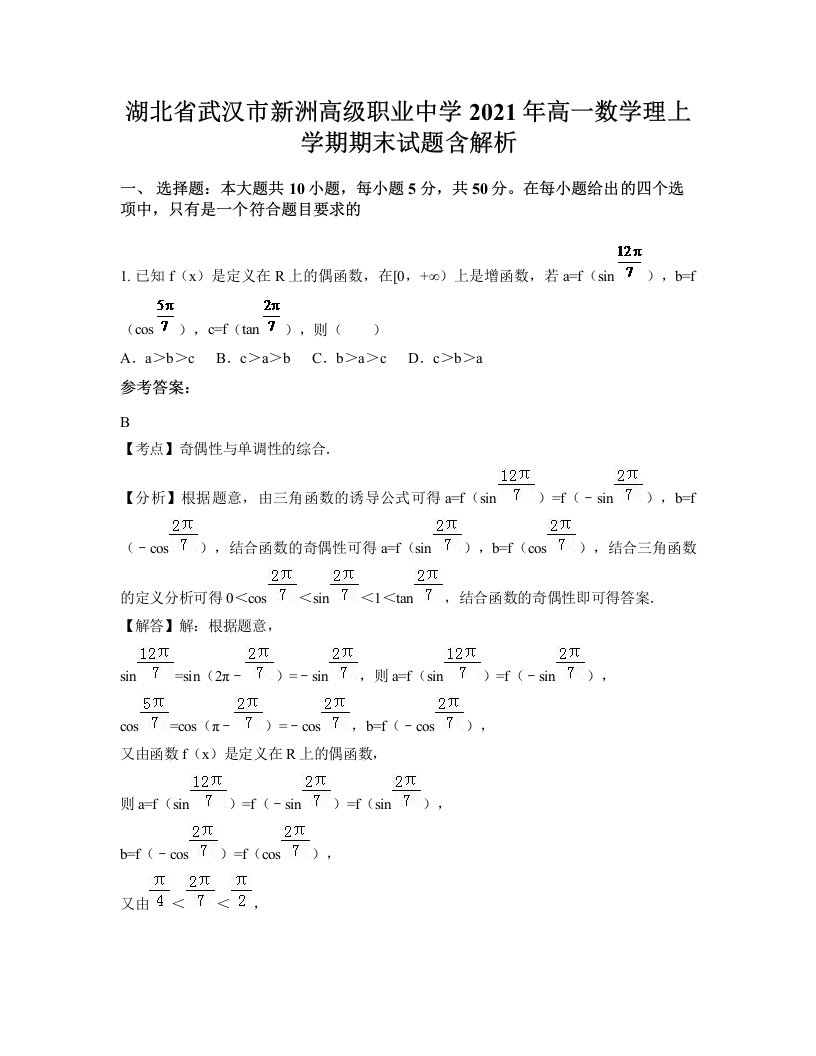 湖北省武汉市新洲高级职业中学2021年高一数学理上学期期末试题含解析