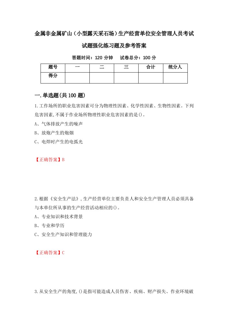 金属非金属矿山小型露天采石场生产经营单位安全管理人员考试试题强化练习题及参考答案51