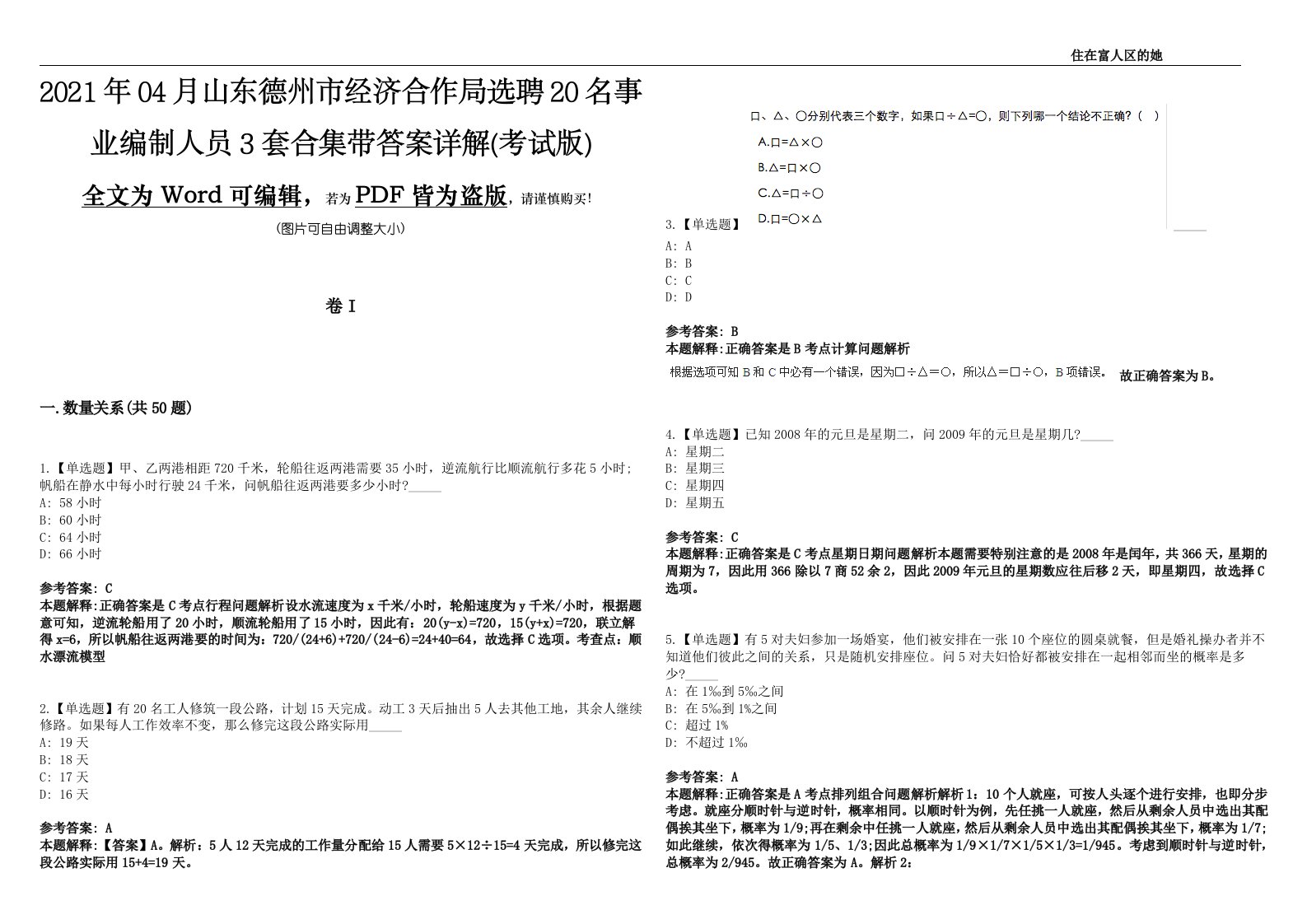 2021年04月山东德州市经济合作局选聘20名事业编制人员3套合集带答案详解(考试版)