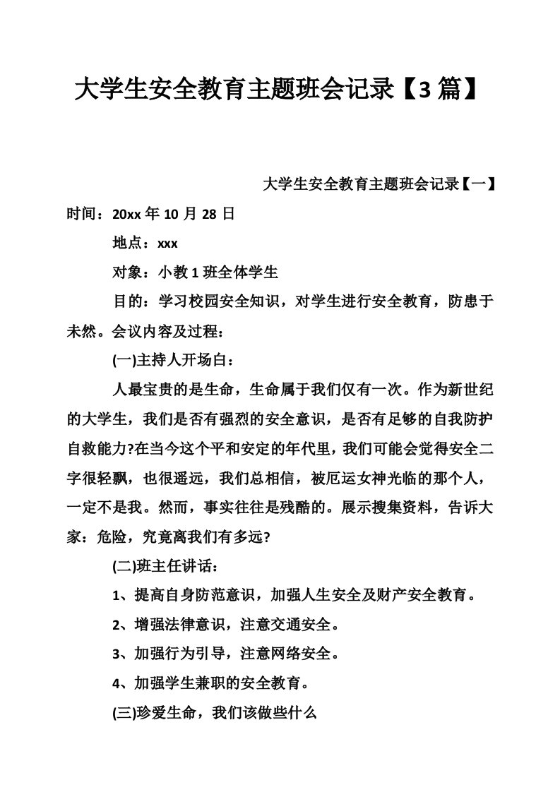 大学生安全教育主题班会记录【3篇】