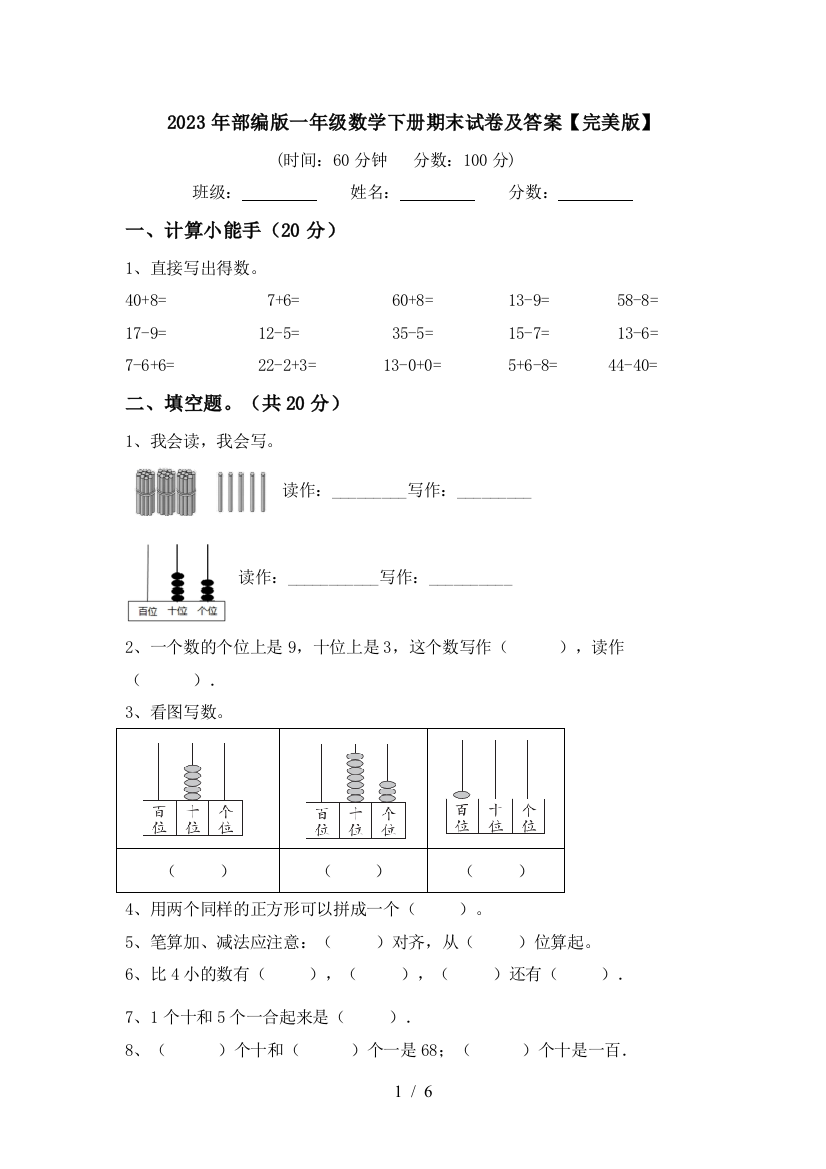 2023年部编版一年级数学下册期末试卷及答案【完美版】