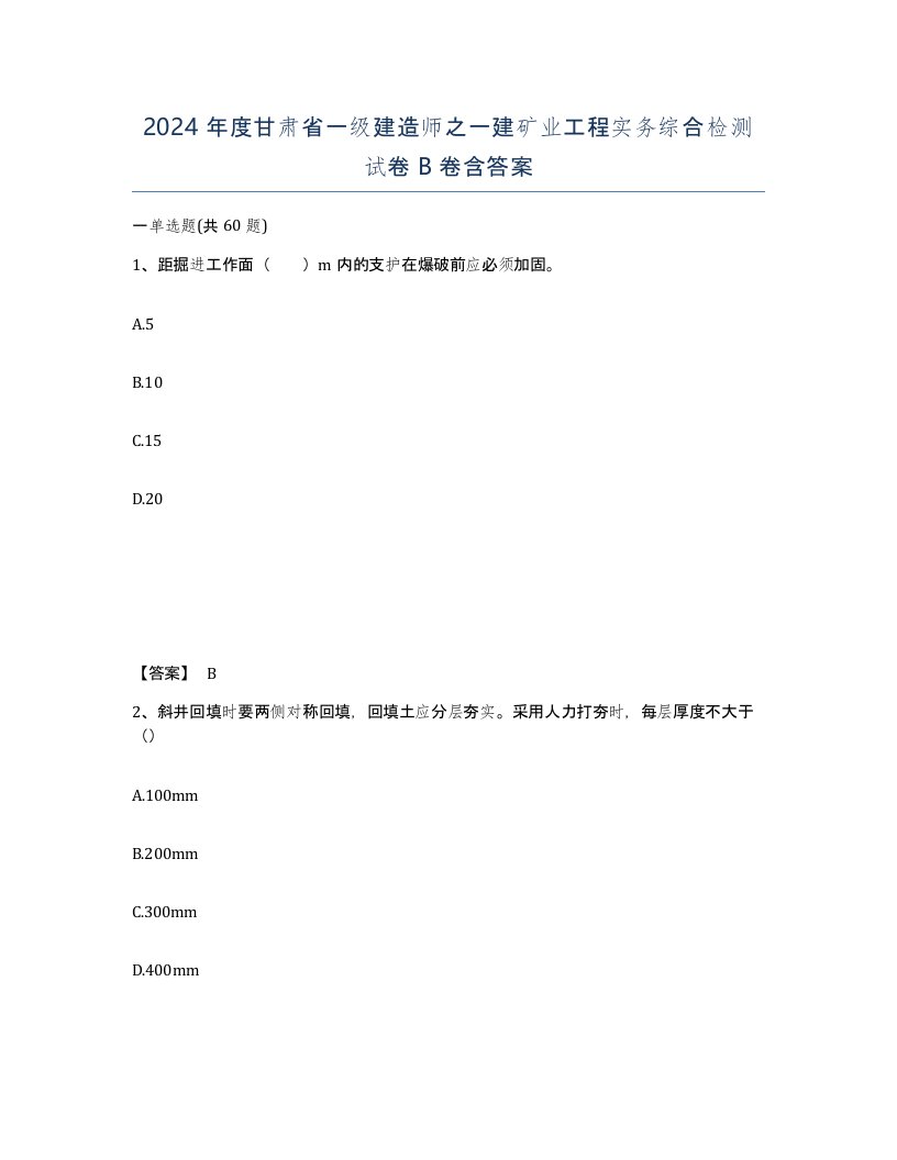 2024年度甘肃省一级建造师之一建矿业工程实务综合检测试卷B卷含答案