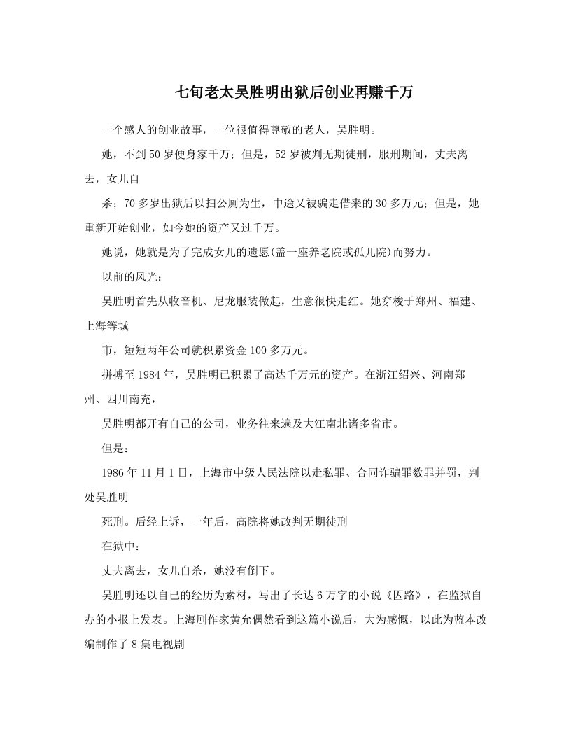 cmzAAA七旬老太吴胜明出狱后创业再赚千万