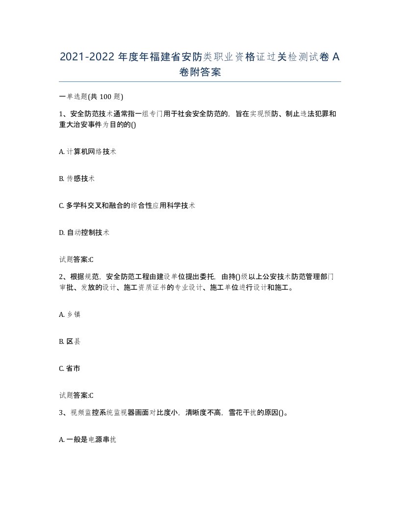 20212022年度年福建省安防类职业资格证过关检测试卷A卷附答案