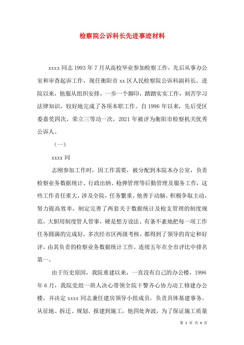 检察院公诉科长先进事迹材料（三）