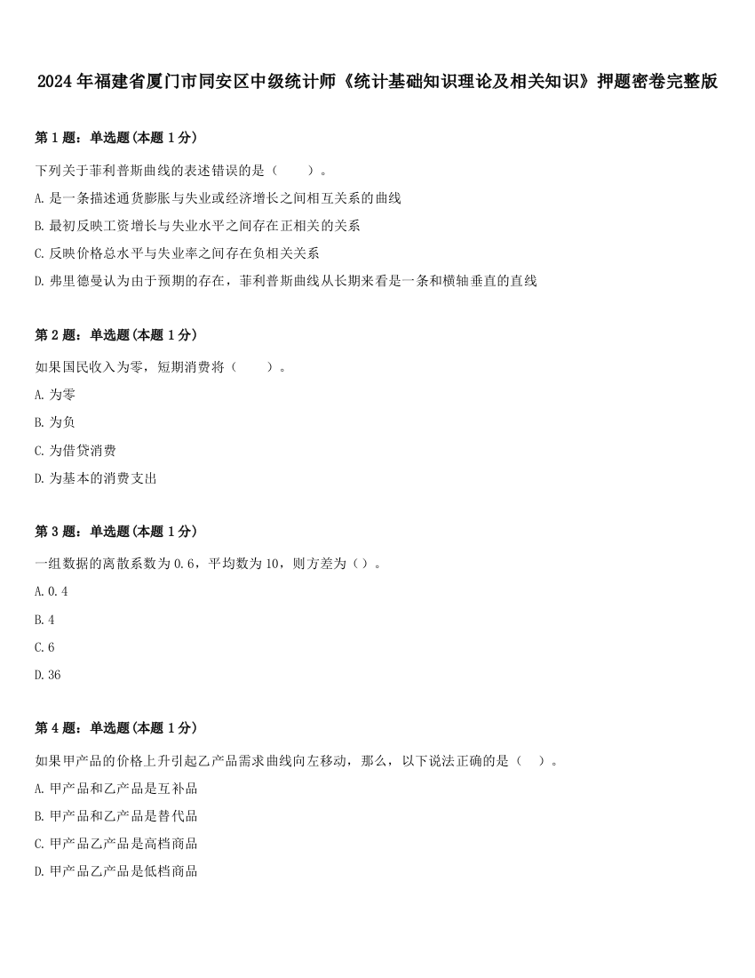 2024年福建省厦门市同安区中级统计师《统计基础知识理论及相关知识》押题密卷完整版