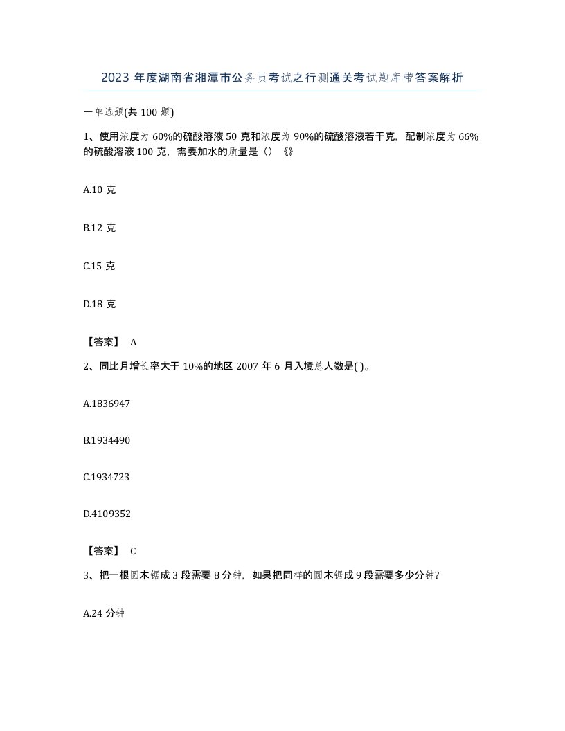 2023年度湖南省湘潭市公务员考试之行测通关考试题库带答案解析