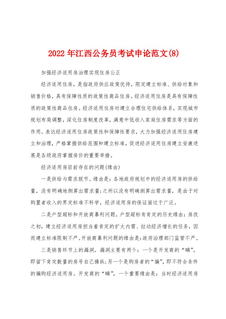 2022年江西公务员考试申论范文(8)