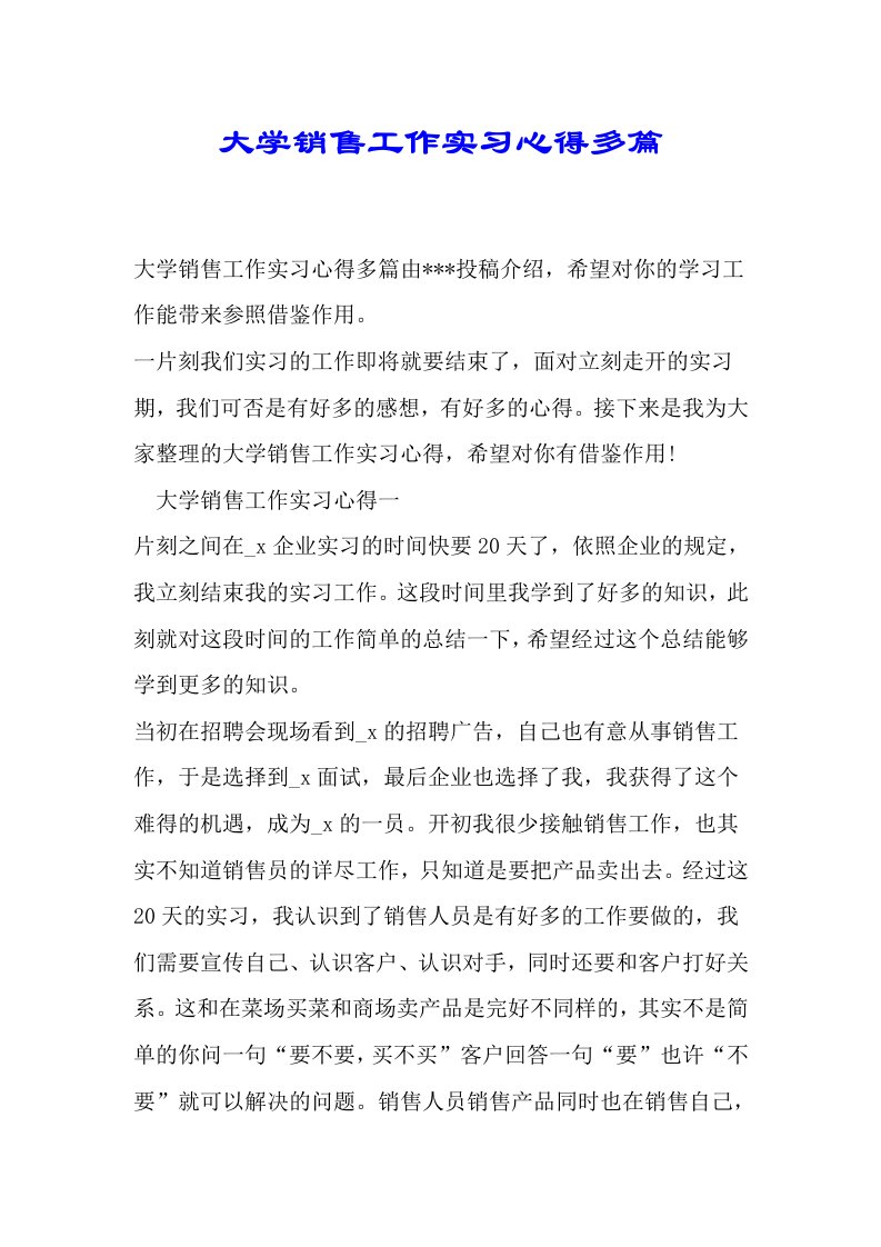 大学销售工作实习心得多篇