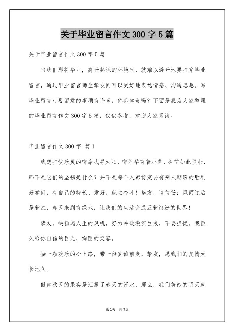 关于毕业留言作文300字5篇