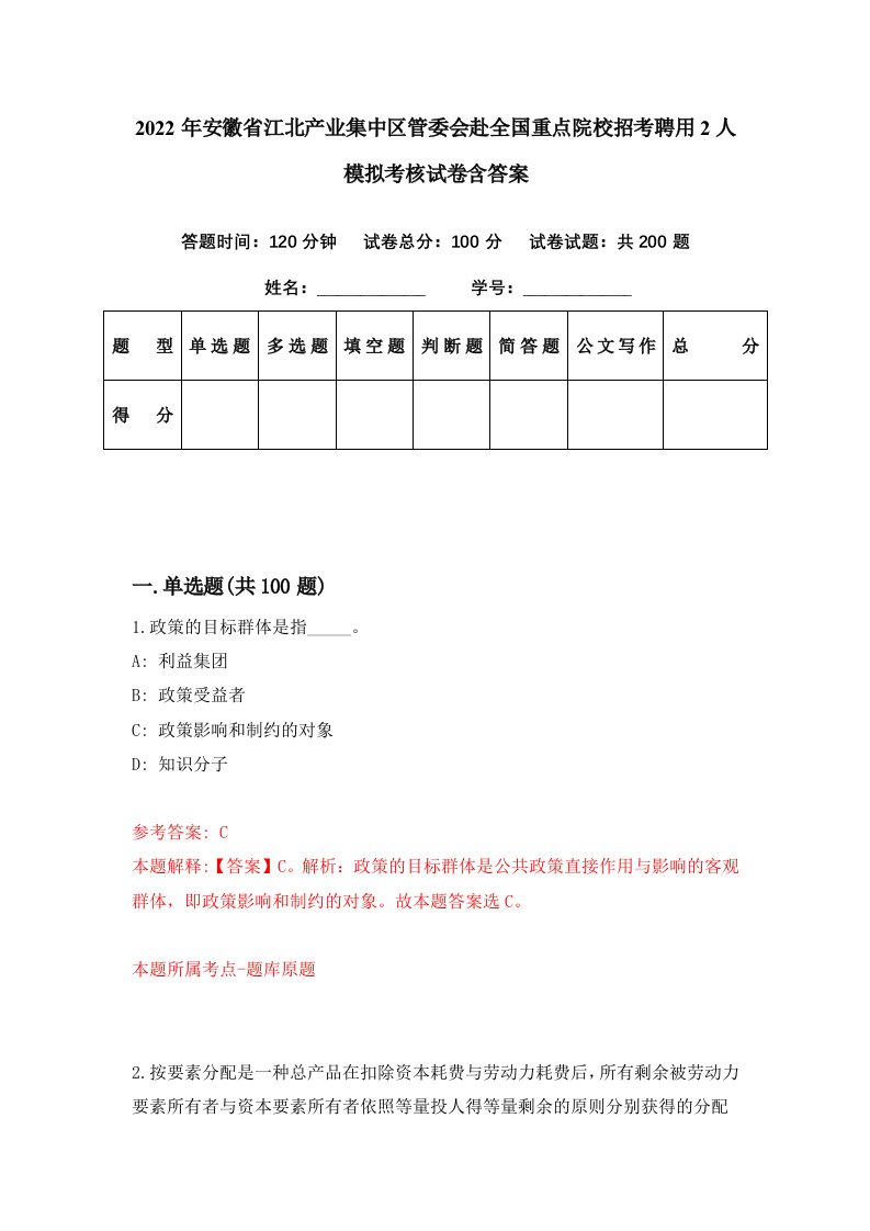 2022年安徽省江北产业集中区管委会赴全国重点院校招考聘用2人模拟考核试卷含答案5