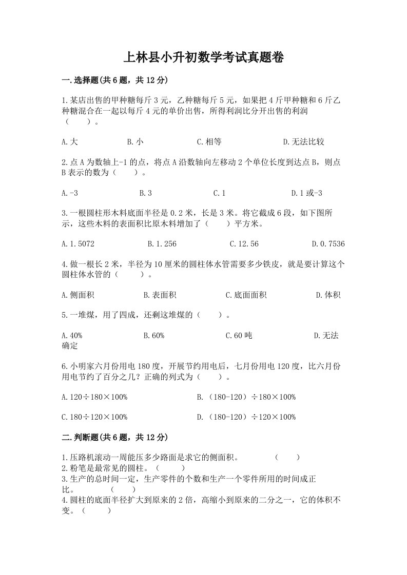 上林县小升初数学考试真题卷带答案