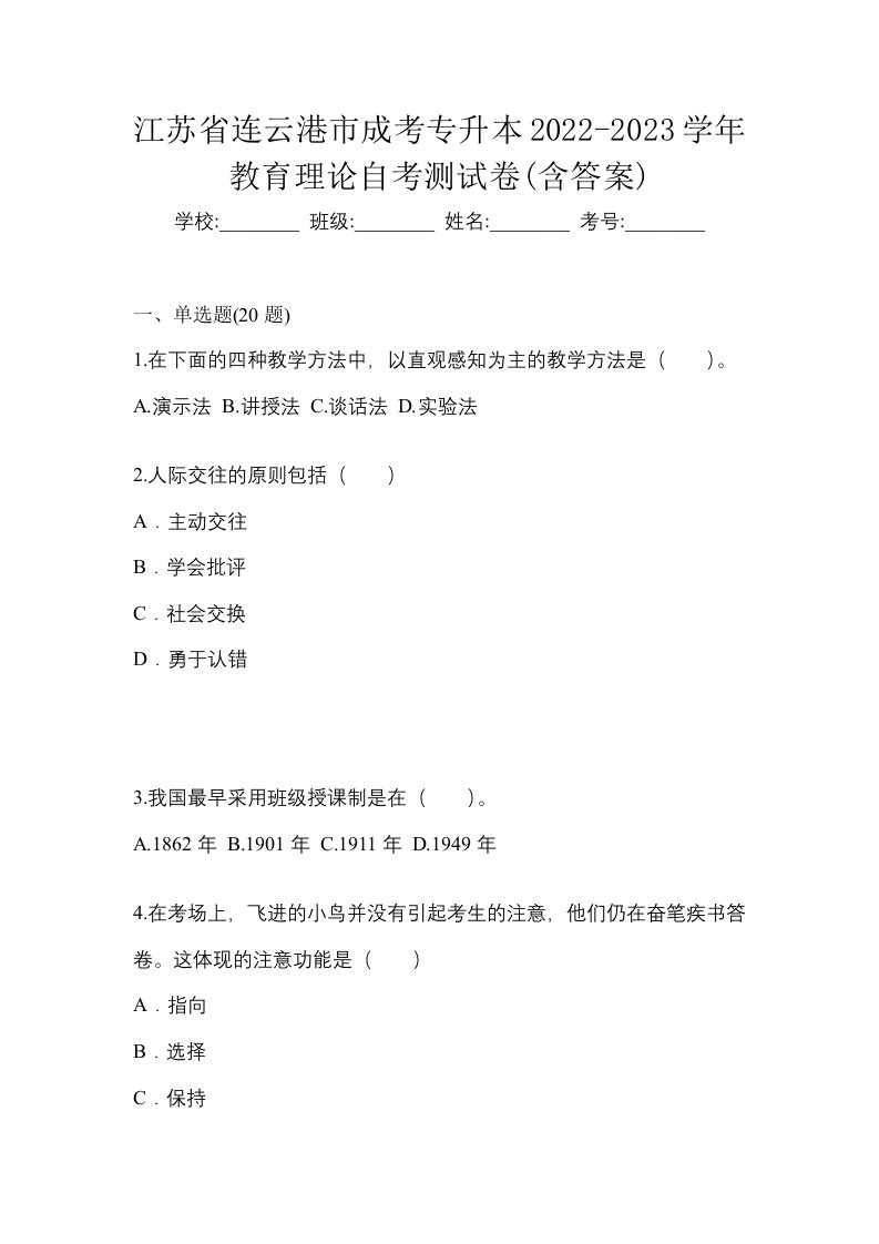 江苏省连云港市成考专升本2022-2023学年教育理论自考测试卷含答案