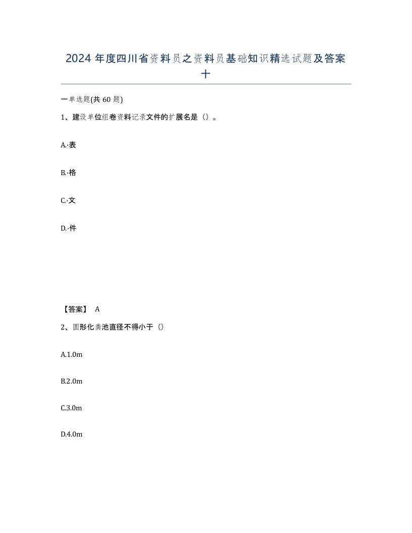 2024年度四川省资料员之资料员基础知识试题及答案十