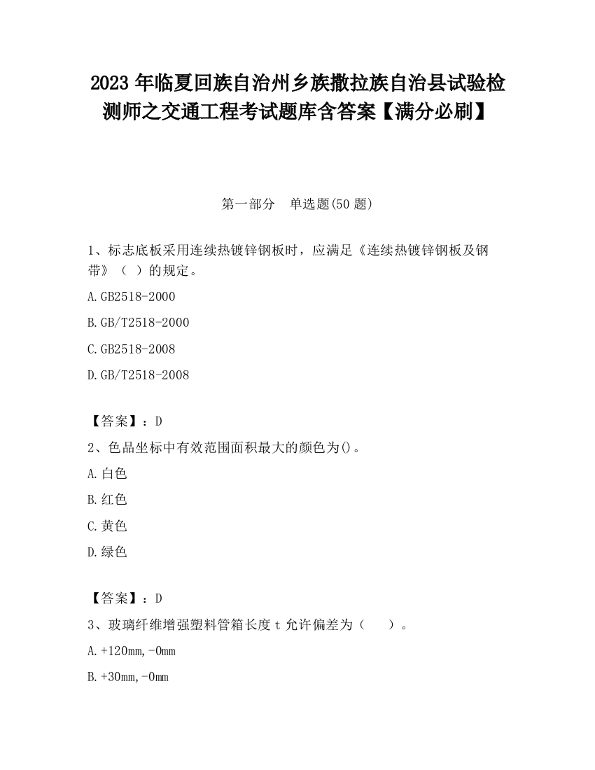 2023年临夏回族自治州乡族撒拉族自治县试验检测师之交通工程考试题库含答案【满分必刷】