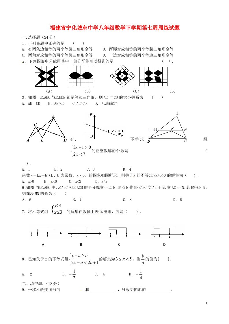 福建省宁化城东中学八级数学下学期第七周周练试题（无答案）