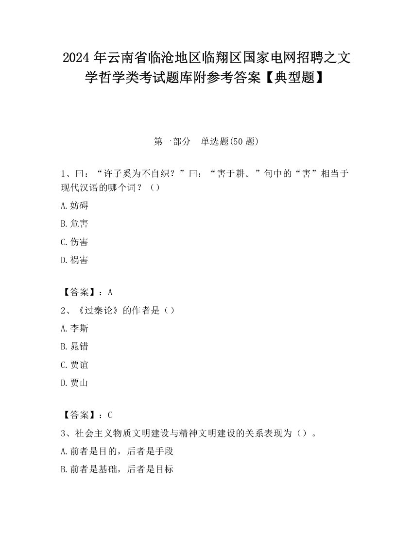 2024年云南省临沧地区临翔区国家电网招聘之文学哲学类考试题库附参考答案【典型题】