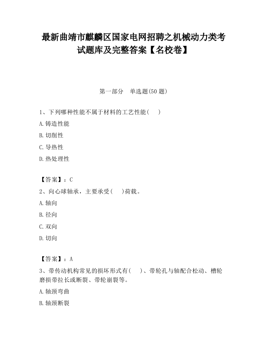 最新曲靖市麒麟区国家电网招聘之机械动力类考试题库及完整答案【名校卷】